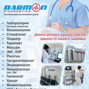 Медицинский центр DARMON DIAGNOSTIKA